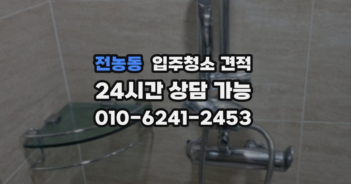 전농동 입주청소 견적