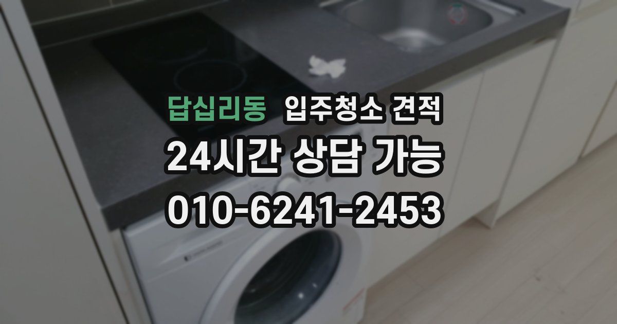 답십리동 입주청소 견적