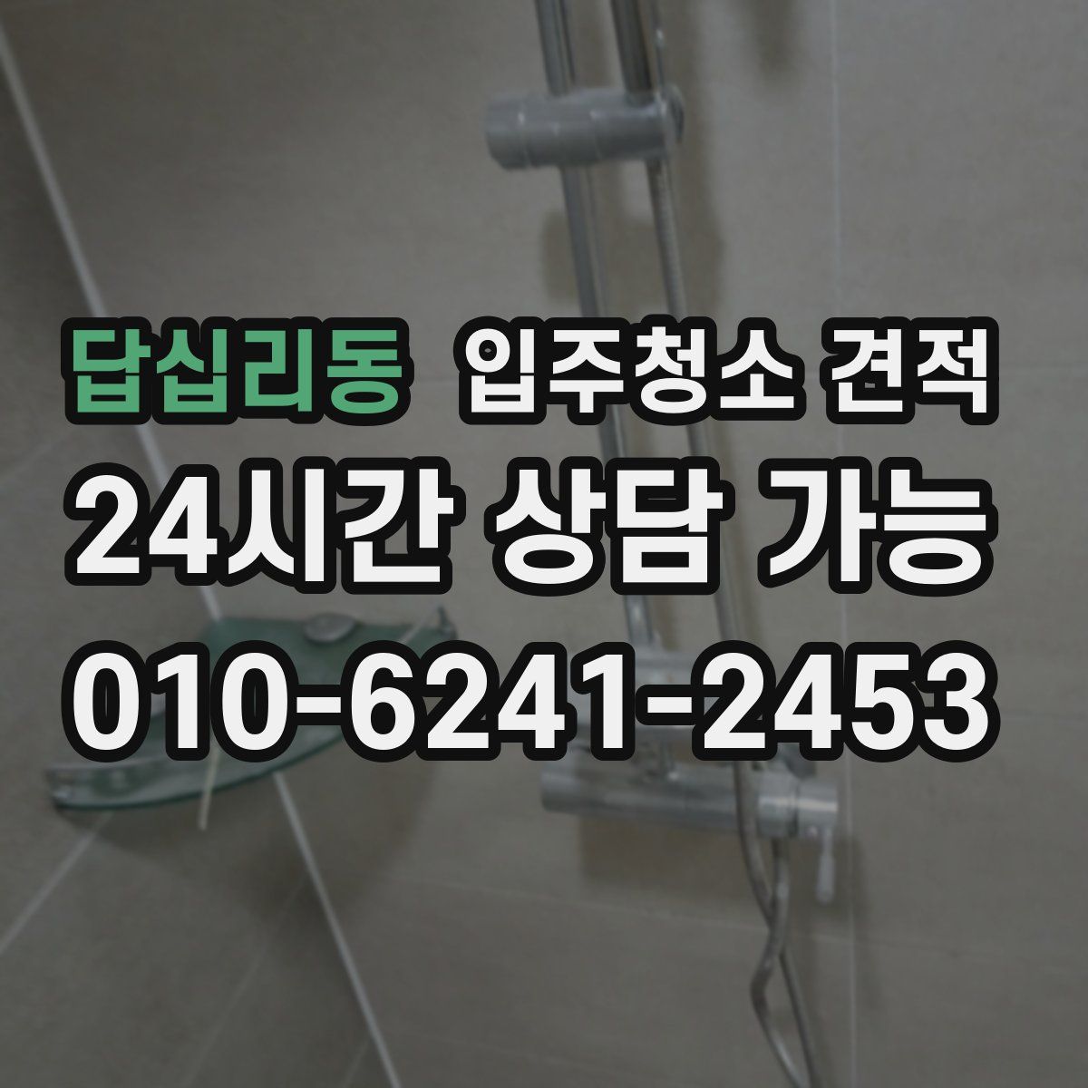 답십리동 입주청소 견적