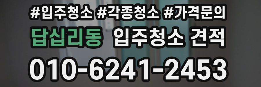 답십리동 입주청소 견적