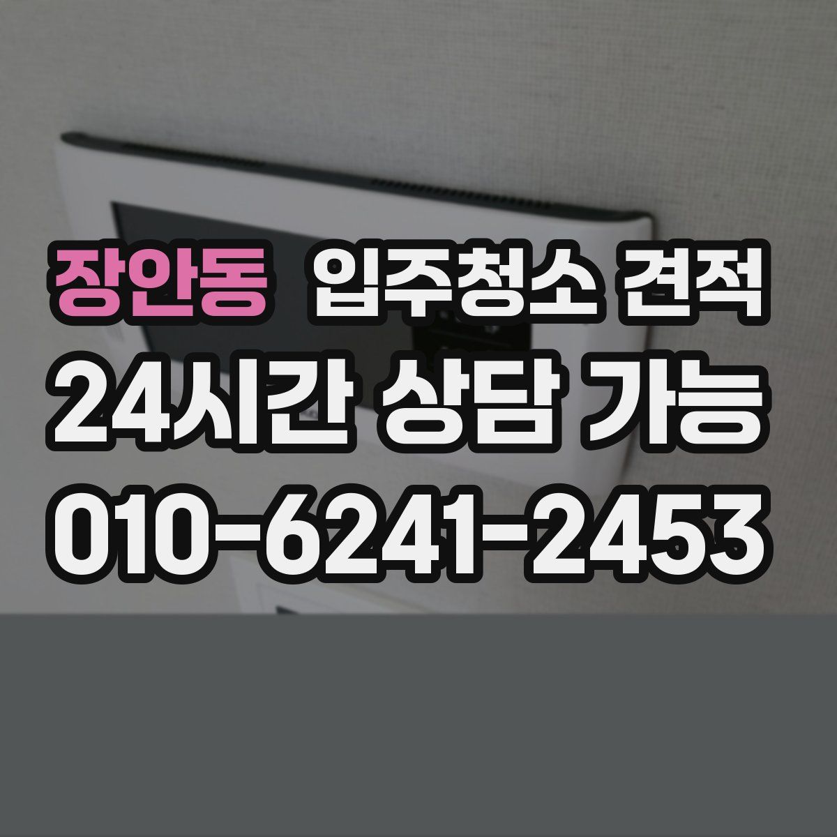 장안동 입주청소 견적