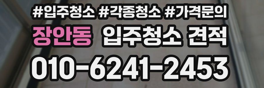 장안동 입주청소 견적