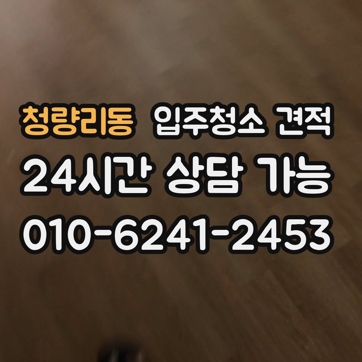 청량리동 입주청소 견적 비교 전 업체별 안내 방식 살펴보기