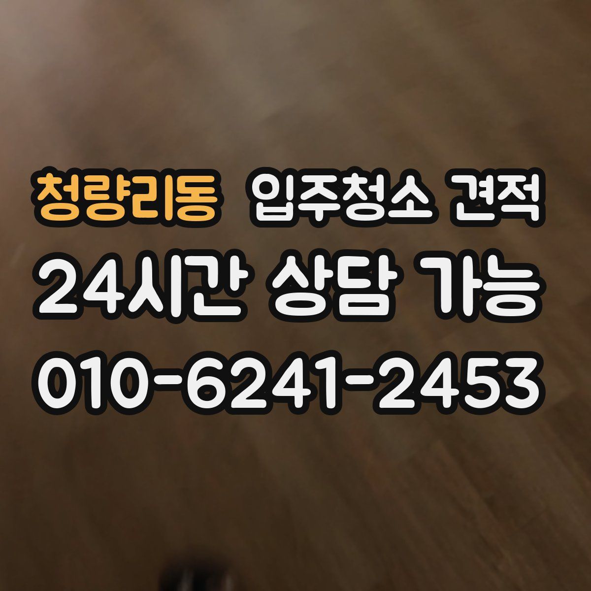 청량리동 입주청소 견적