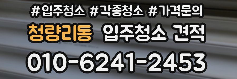 청량리동 입주청소 견적