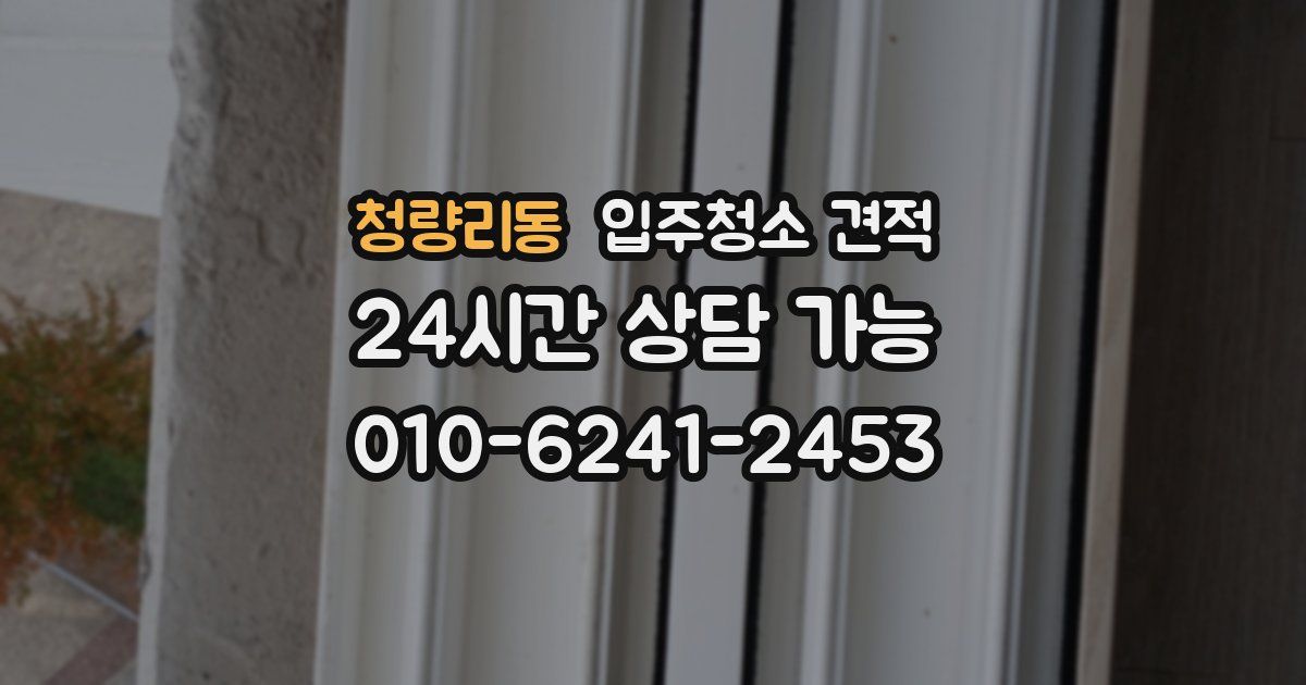 청량리동 입주청소 견적
