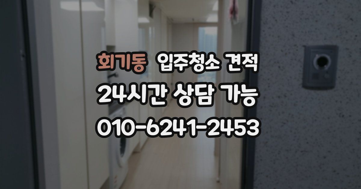 회기동 입주청소 견적