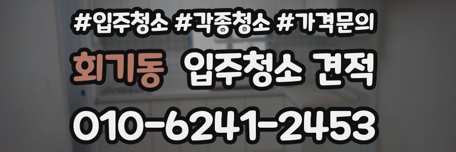 회기동 입주청소 견적
