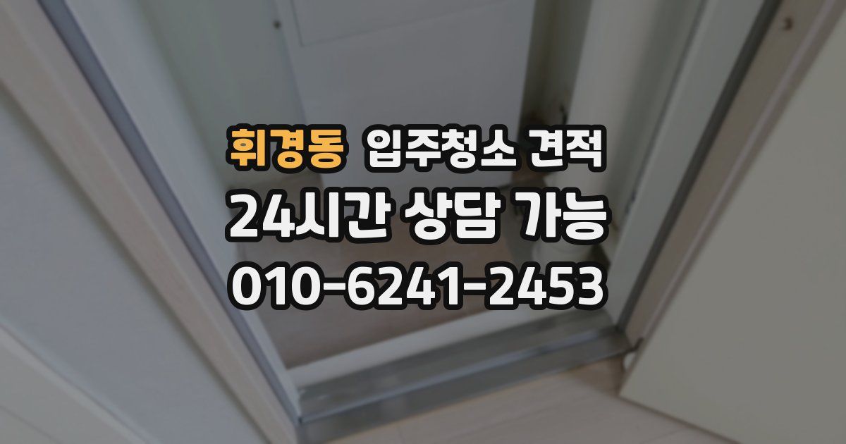 휘경동 입주청소 견적