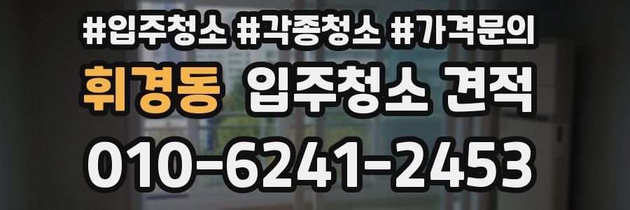 휘경동 입주청소 견적