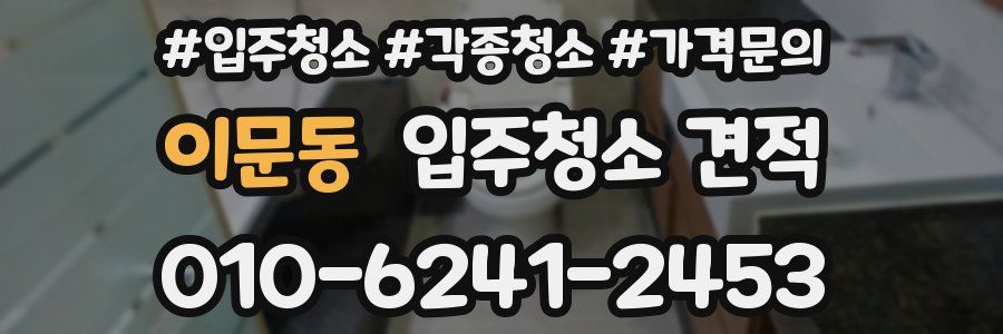 이문동 입주청소 견적