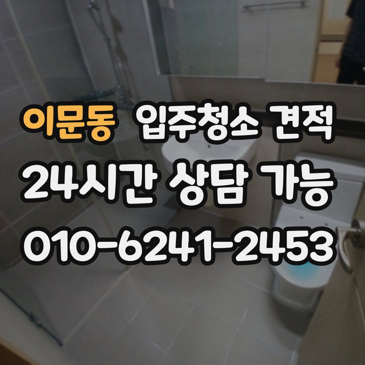이문동 입주청소 견적