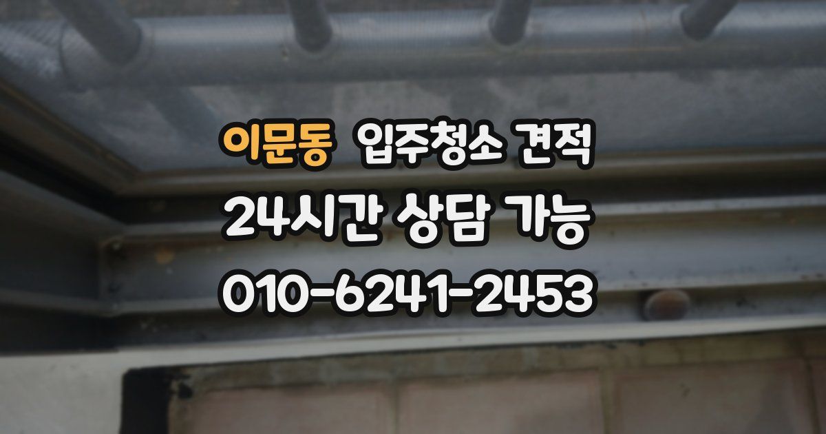 이문동 입주청소 견적