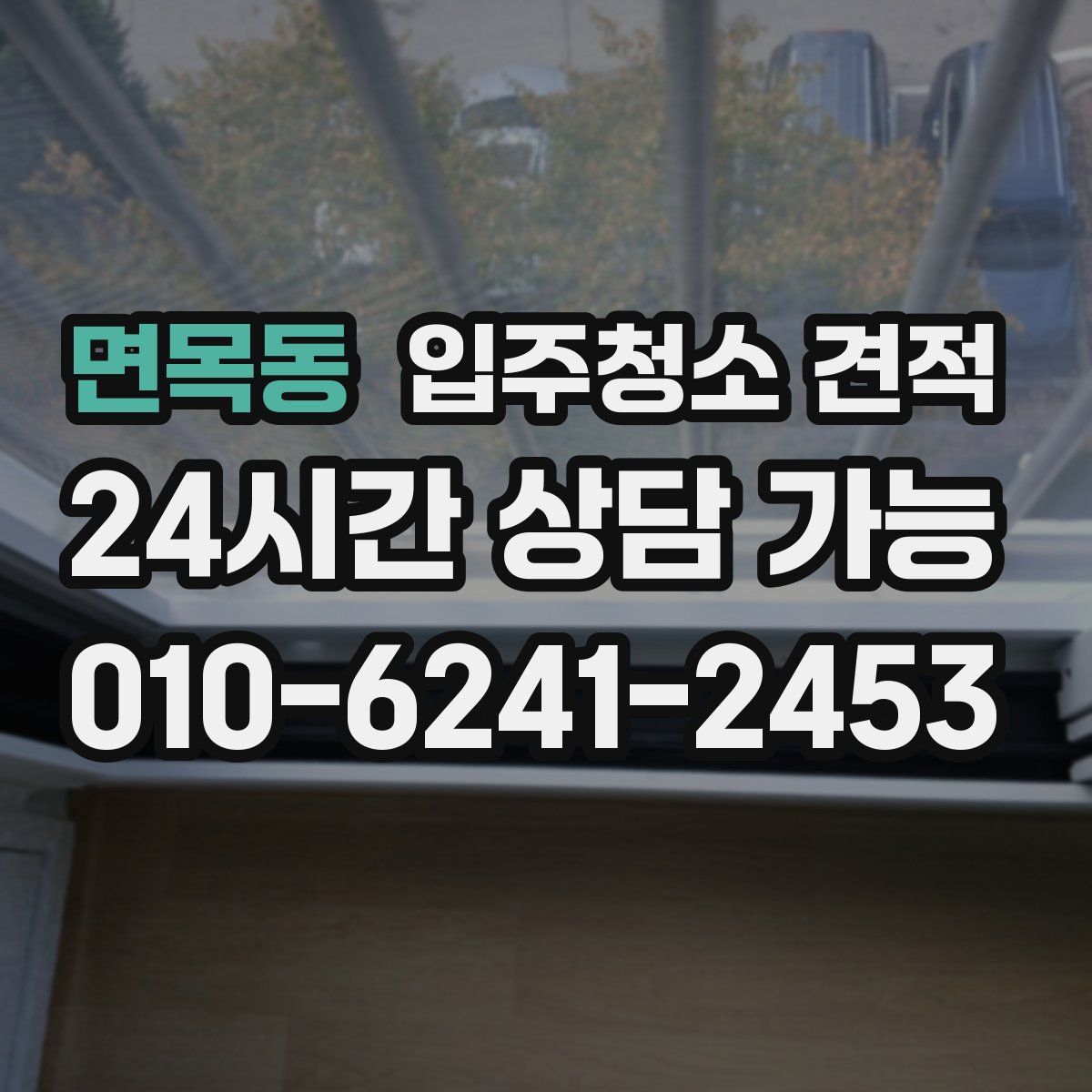 면목동 입주청소 견적