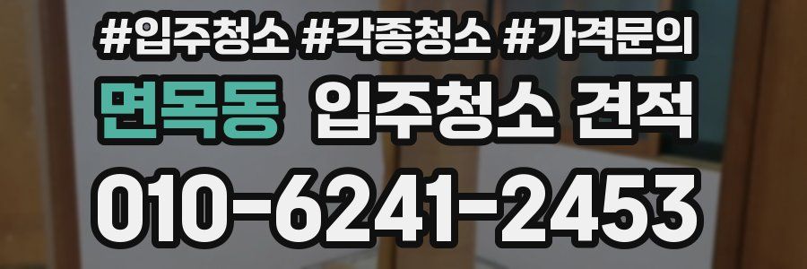 면목동 입주청소 견적