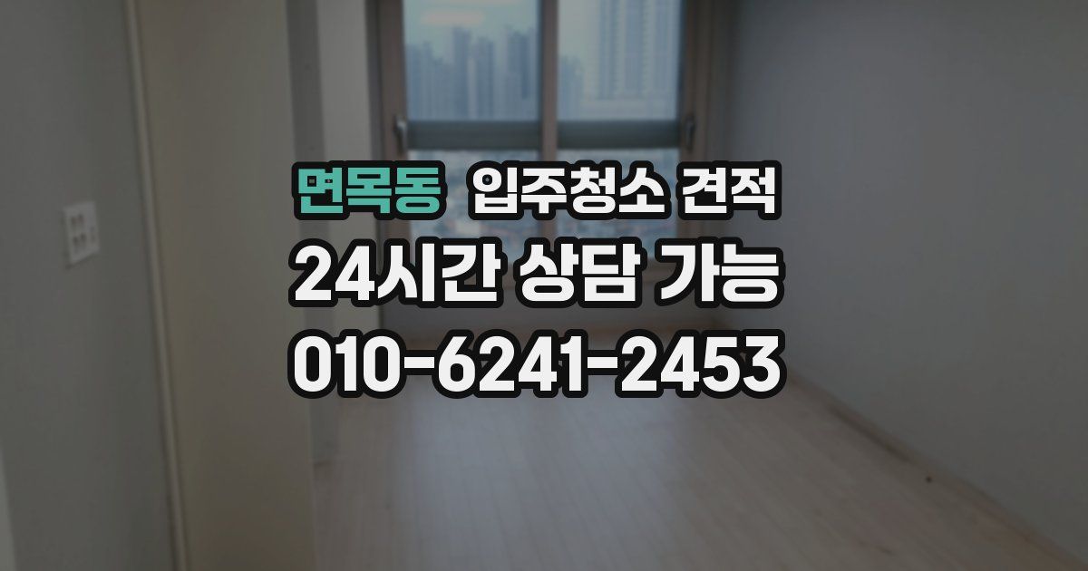 면목동 입주청소 견적