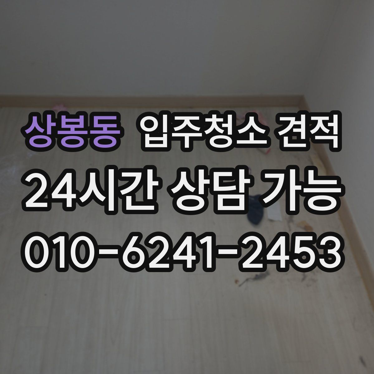 상봉동 입주청소 견적