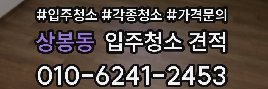 상봉동 입주청소 견적