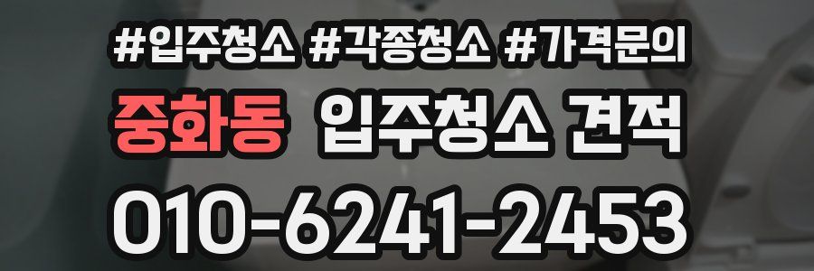 중화동 입주청소 견적