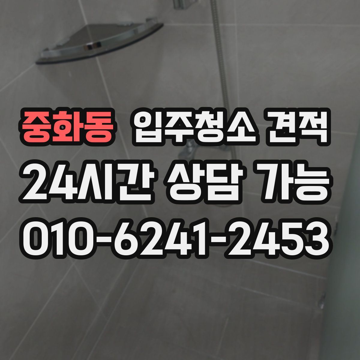 중화동 입주청소 견적