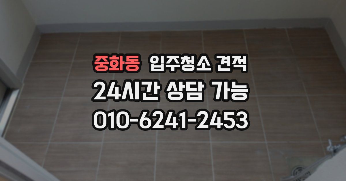 중화동 입주청소 견적