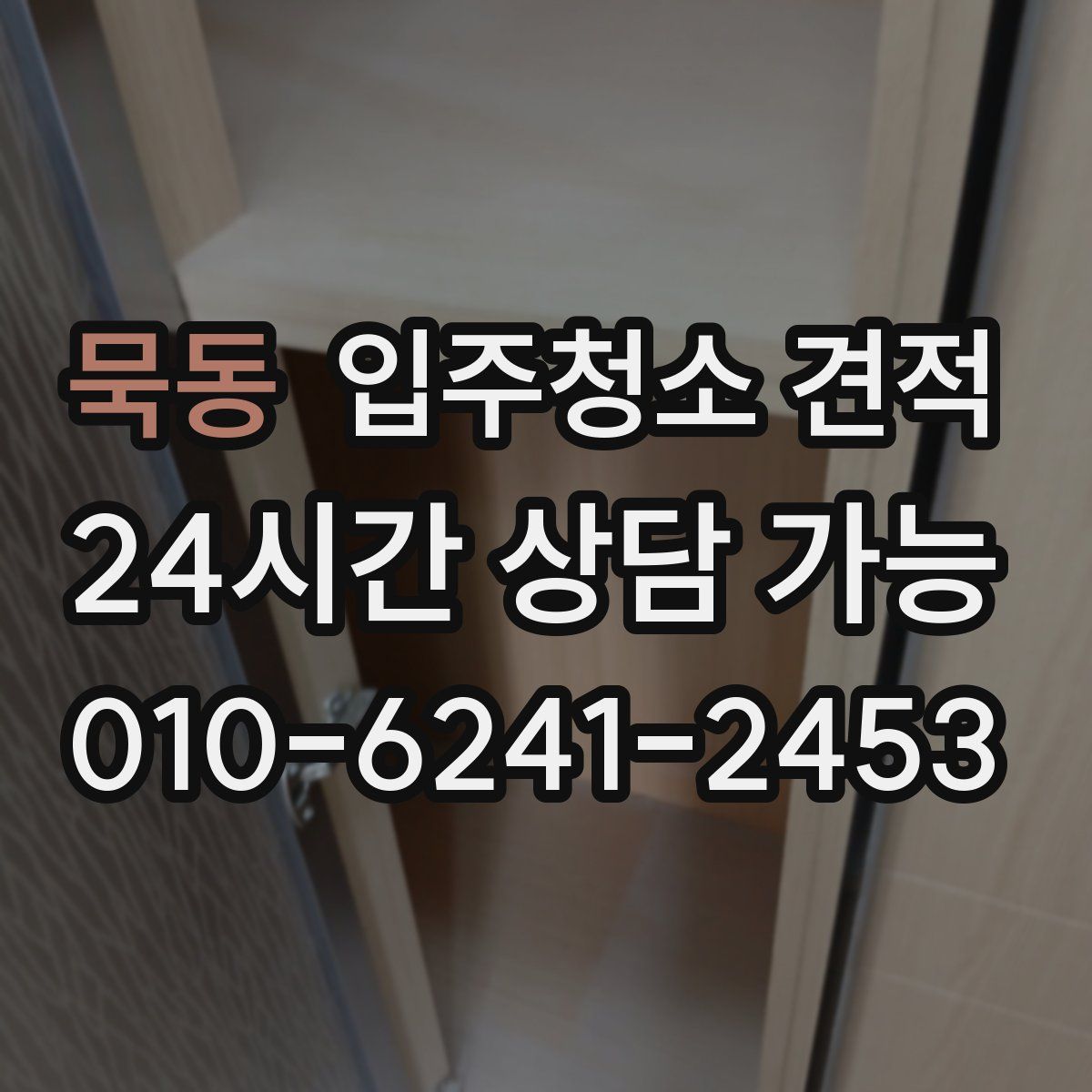 묵동 입주청소 견적