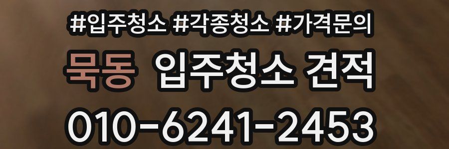 묵동 입주청소 견적