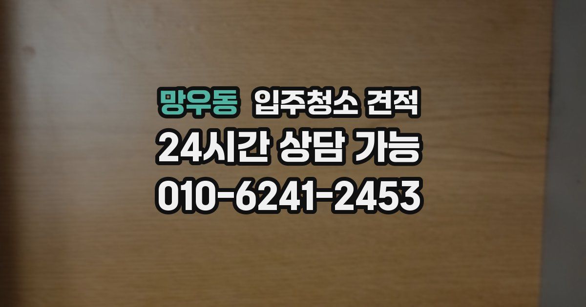 망우동 입주청소 견적