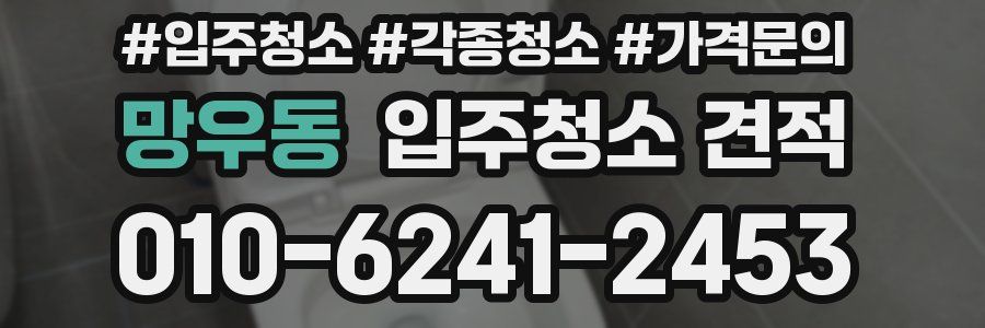 망우동 입주청소 견적