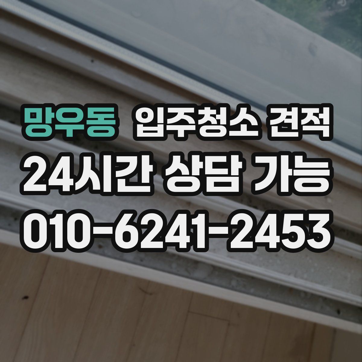망우동 입주청소 견적
