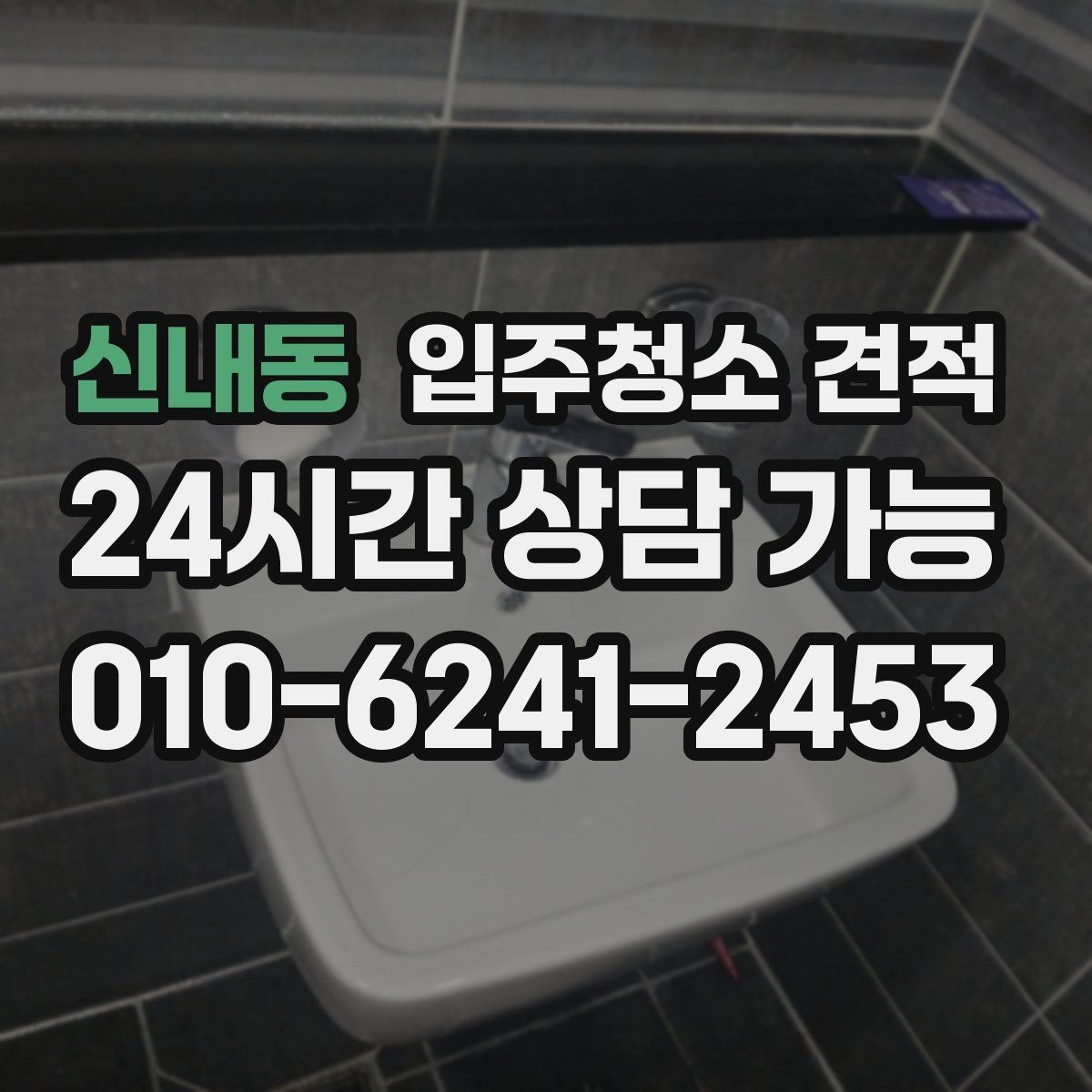 신내동 입주청소 견적 비교 시 동일 조건으로 맞추는 방법