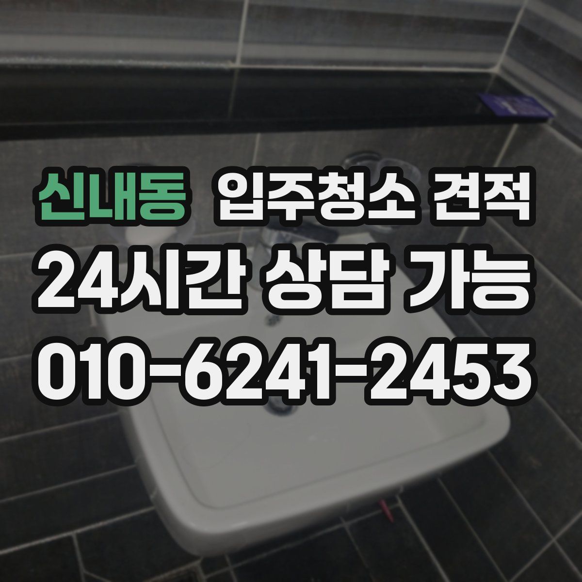 신내동 입주청소 견적