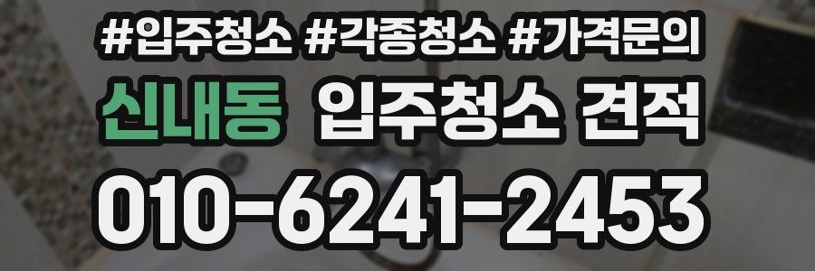 신내동 입주청소 견적