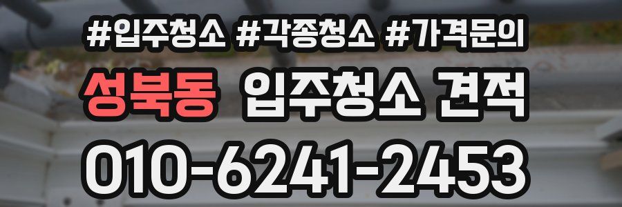 성북동 입주청소 견적