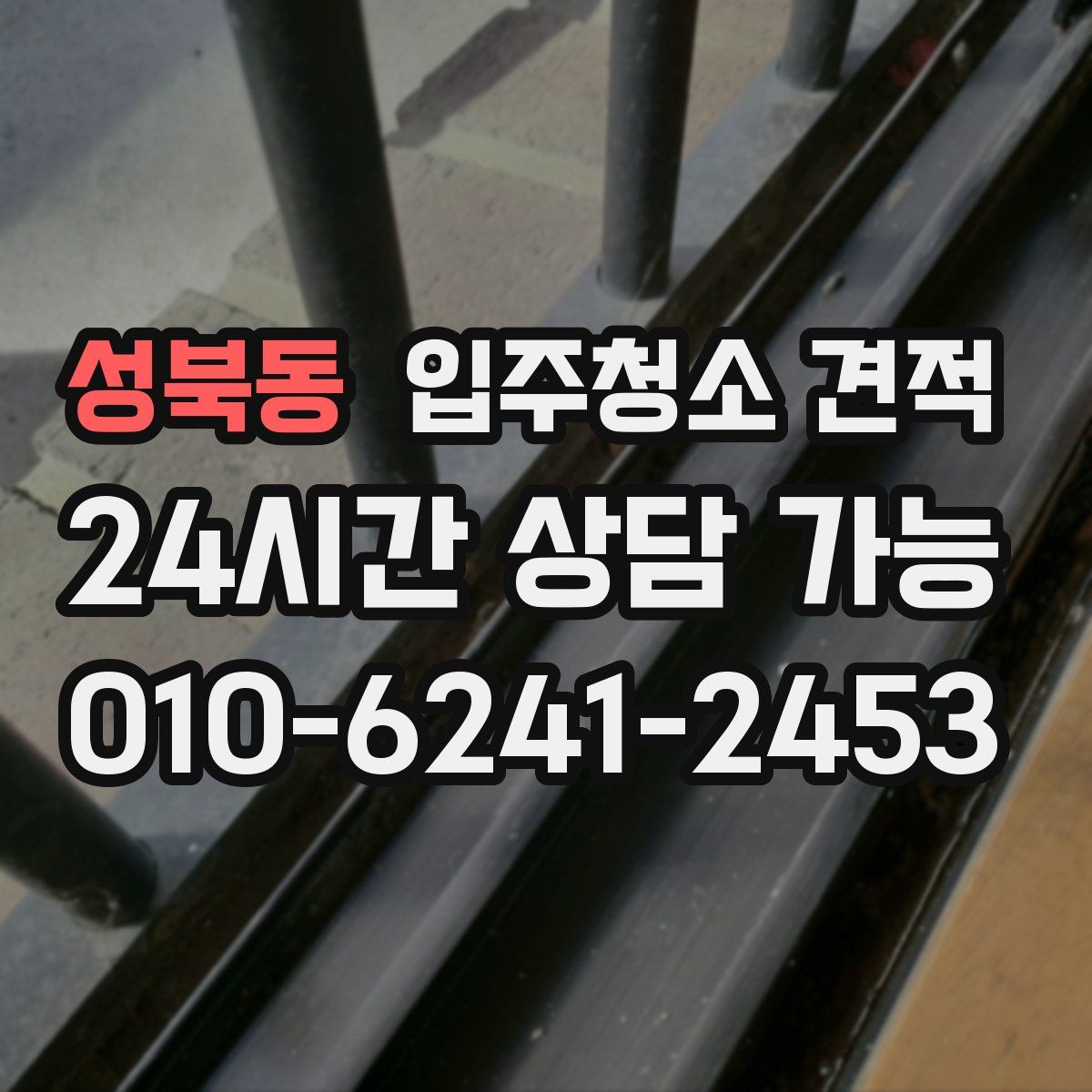 성북동 입주청소 견적