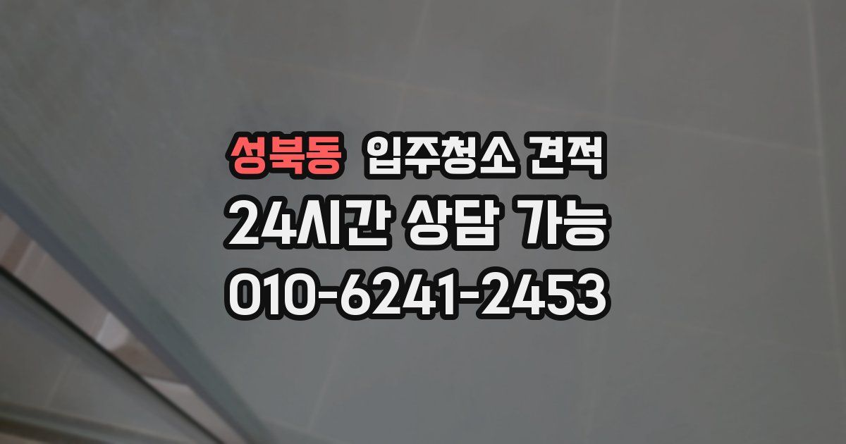 성북동 입주청소 견적