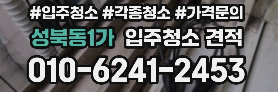 성북동1가 입주청소 견적