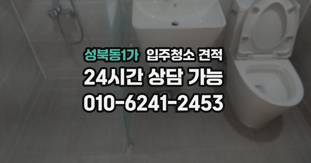 성북동1가 입주청소 견적