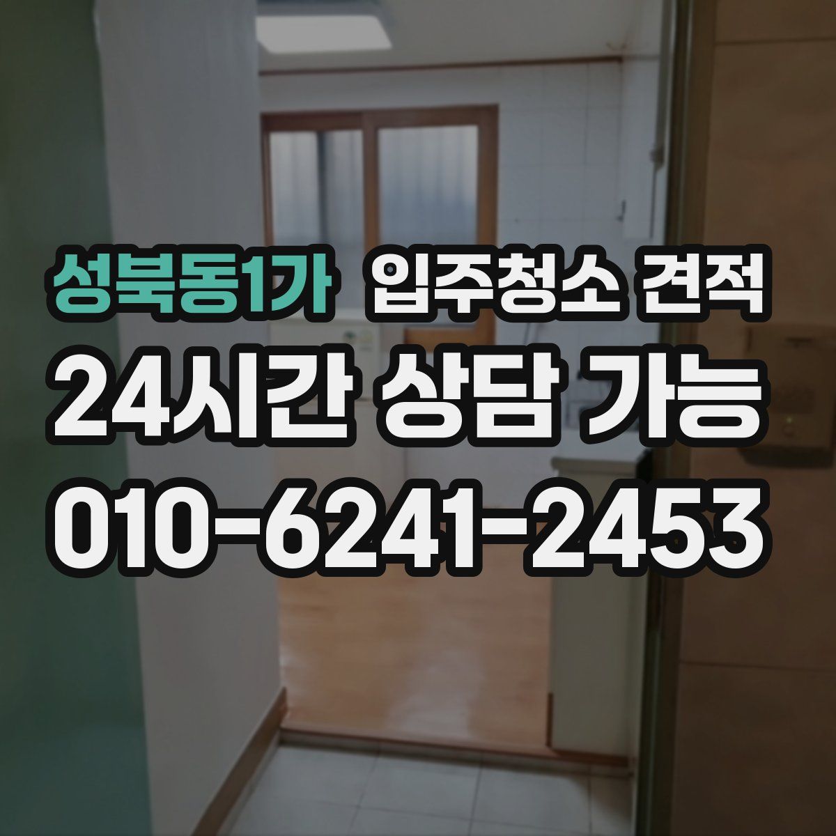 성북동1가 입주청소 견적