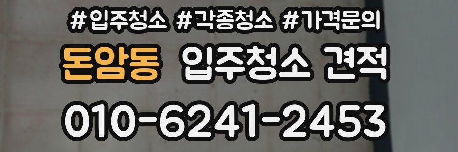 돈암동 입주청소 견적