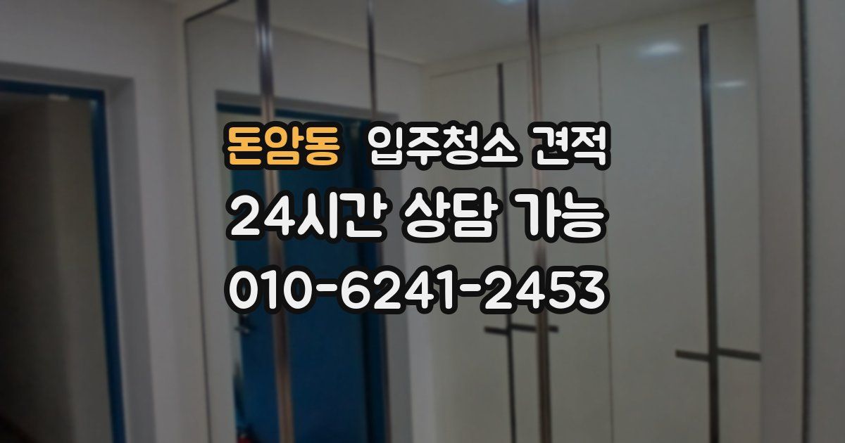 돈암동 입주청소 견적