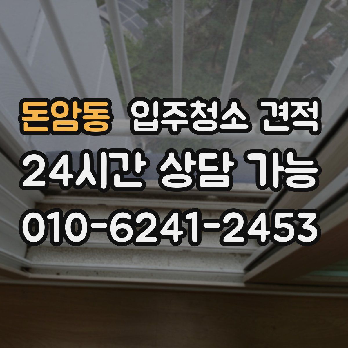 돈암동 입주청소 견적