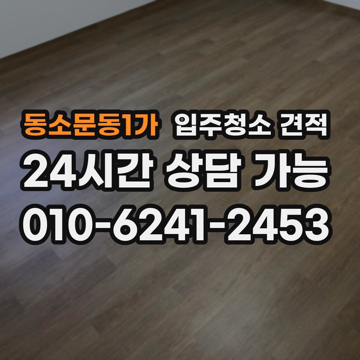 동소문동1가 입주청소 견적 차이가 큰 이유를 살펴보는 법