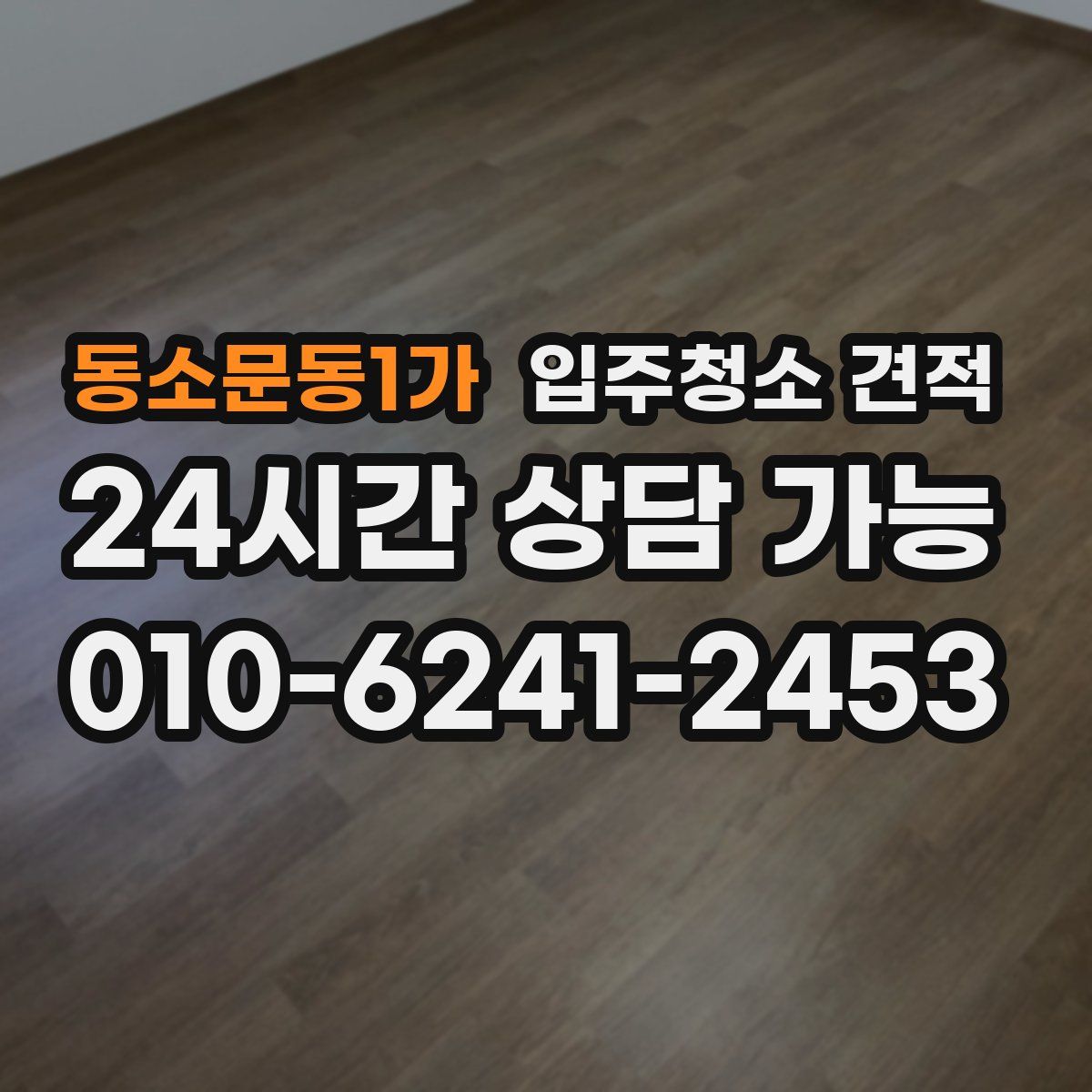 동소문동1가 입주청소 견적