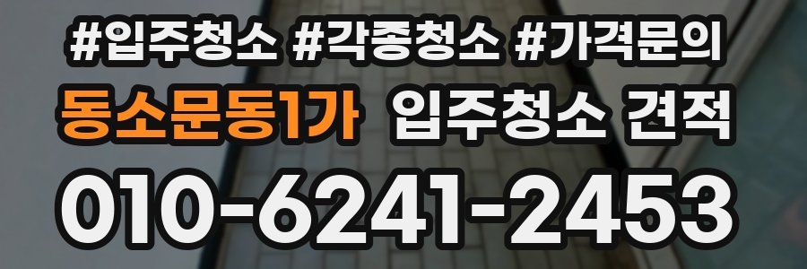 동소문동1가 입주청소 견적