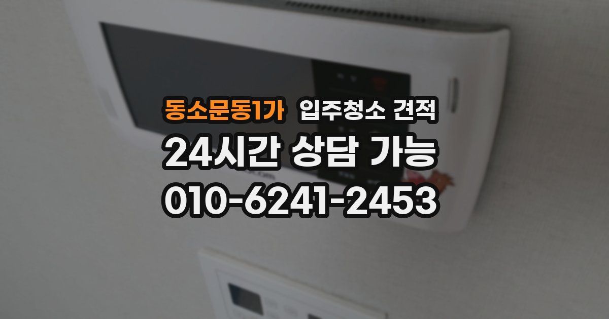 동소문동1가 입주청소 견적