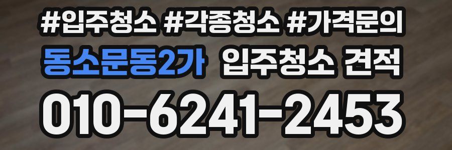 동소문동2가 입주청소 견적