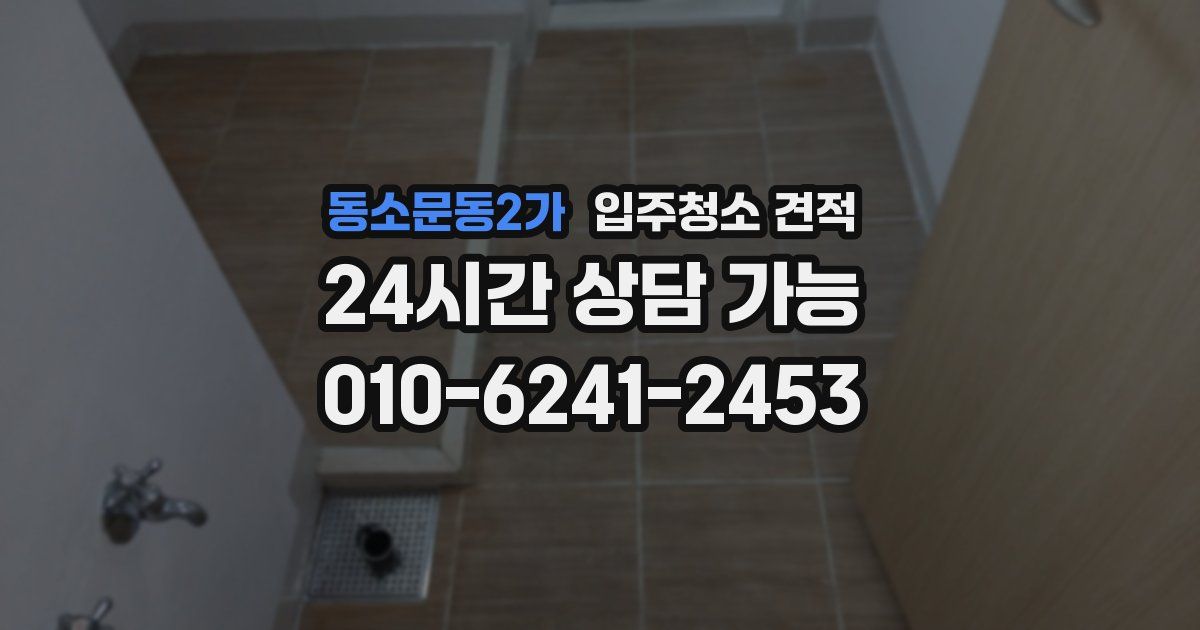 동소문동2가 입주청소 견적