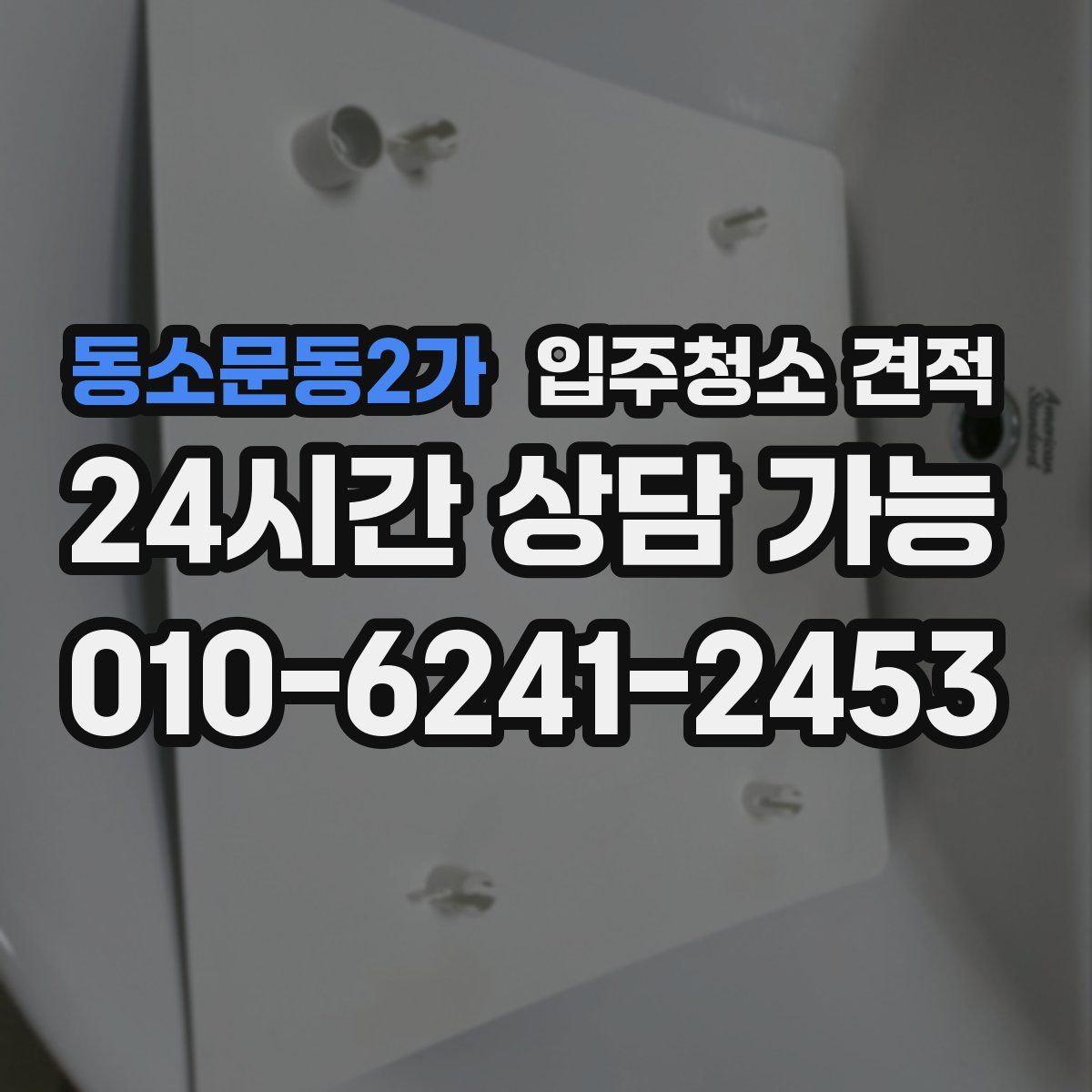 동소문동2가 입주청소 견적