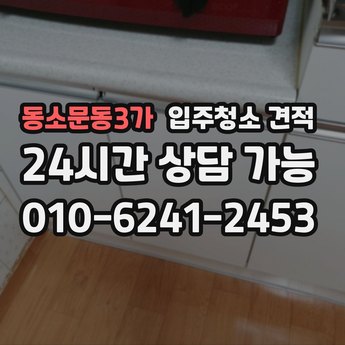 동소문동3가 입주청소 견적